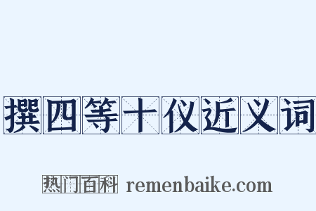 撰四等十仪近义词是什么意思的图片